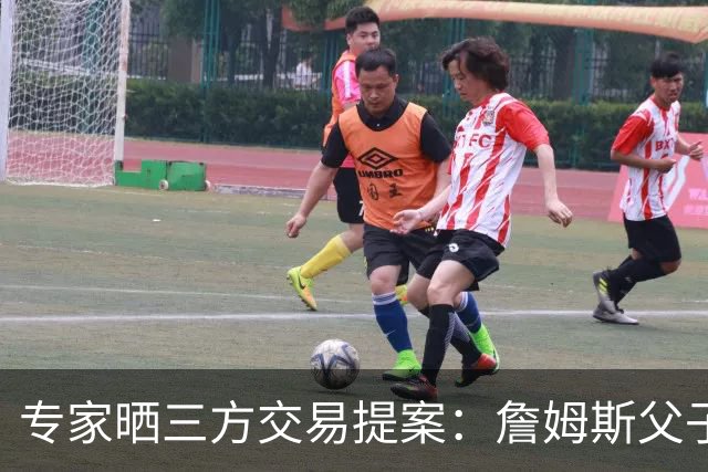 专家晒三方交易提案：詹姆斯父子+艾顿去骑士 湖人得阿伦墨菲韦德