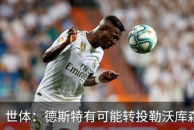 世体：德斯特有可能转投勒沃库森，巴萨坐收500万欧二转分成