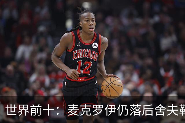 世界前十：麦克罗伊仍落后舍夫勒 罗斯升至第四