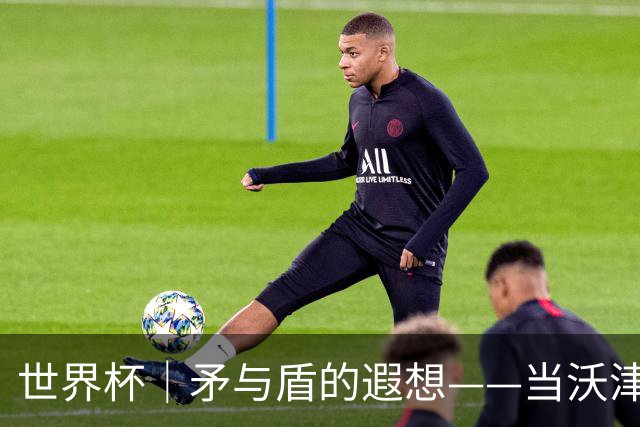 世界杯｜矛与盾的遐想——当沃津尼亚即将对阵梅西