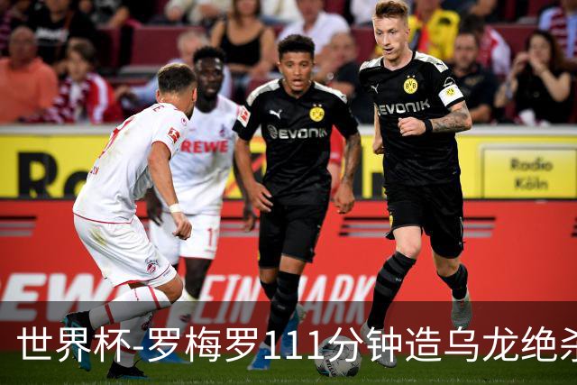 世界杯-罗梅罗111分钟造乌龙绝杀 阿根廷加时3-2佛得角