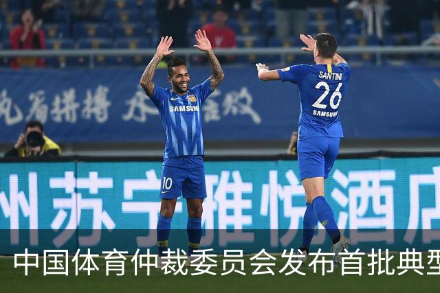中国体育仲裁委员会发布首批典型案例