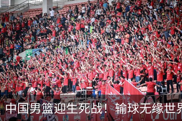 中国男篮迎生死战！输球无缘世界杯，郭士强激活赵维伦，央视直播