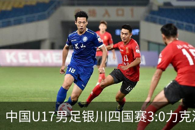 中国U17男足银川四国赛3:0力克澳大利亚