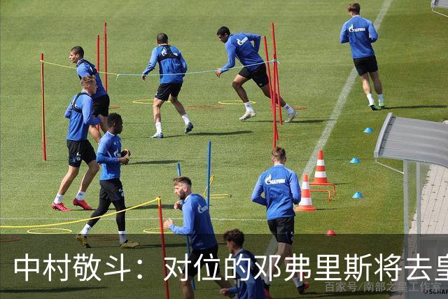 中村敬斗：对位的邓弗里斯将去皇马而自己在法乙，能够进球太棒了
