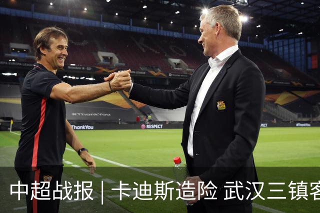 中超战报 | 卡迪斯造险 武汉三镇客场不敌北京国安