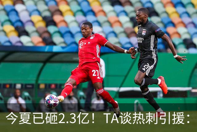 今夏已砸2.3亿！TA谈热刺引援：告别节俭时代，豪掷千金为出成绩