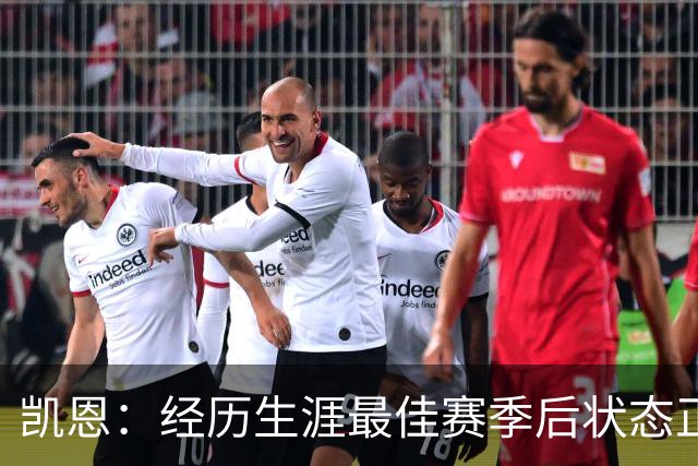 凯恩：经历生涯最佳赛季后状态正佳，这是英格兰夺冠最佳机会