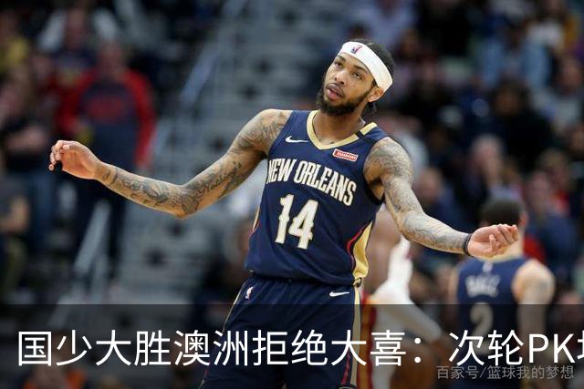 国少大胜澳洲拒绝大喜：次轮PK坦桑尼亚才是试金石