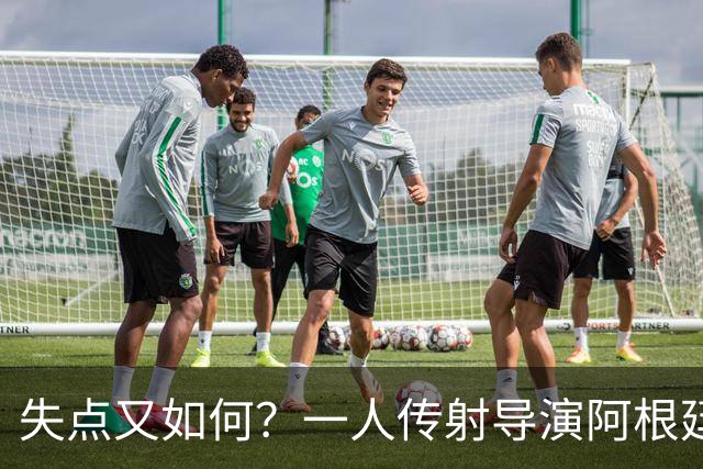 失点又如何？一人传射导演阿根廷逆转 揽射手王助攻王