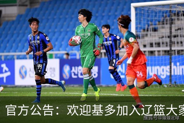 官方公告：欢迎基多加入辽篮大家庭！