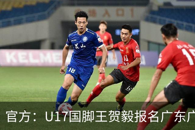 官方：U17国脚王贺毅报名广东广州豹一线队，将身披28号球衣