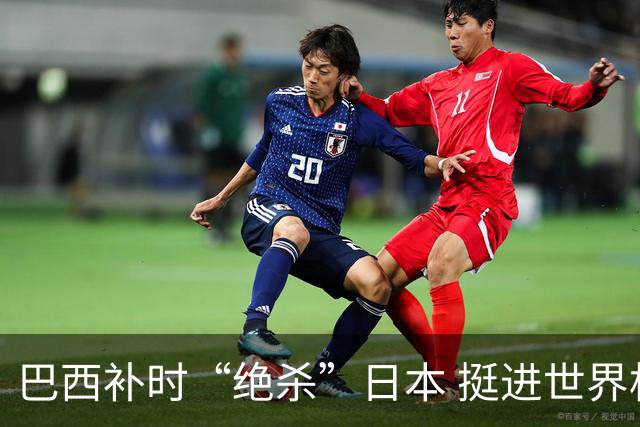 巴西补时“绝杀”日本 挺进世界杯16强