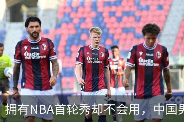拥有NBA首轮秀却不会用，中国男篮上半场输得让人看不懂！