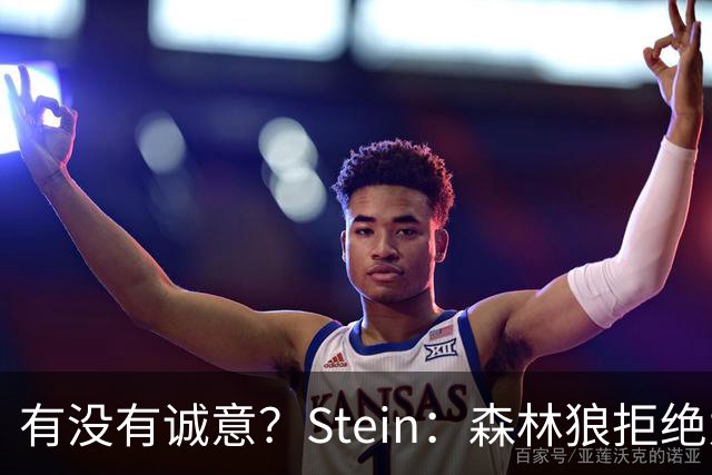 有没有诚意？Stein：森林狼拒绝为三球出麦丹 也不想出迪文&里德