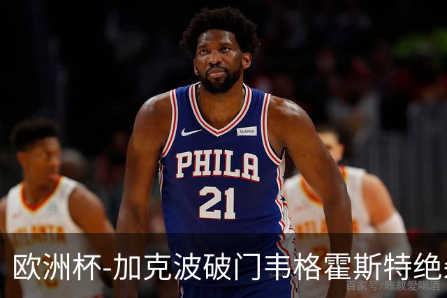 欧洲杯-加克波破门韦格霍斯特绝杀 荷兰2-1波兰