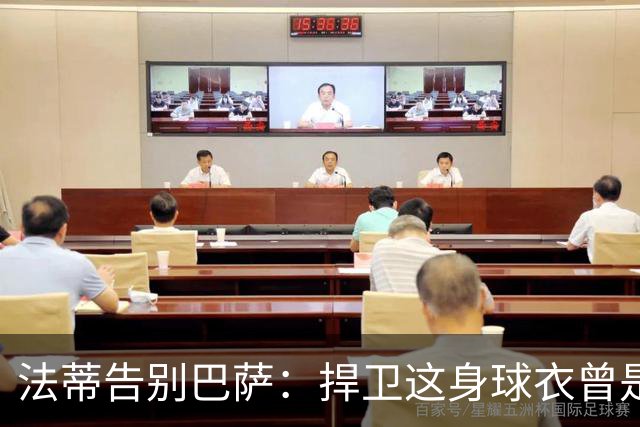 法蒂告别巴萨：捍卫这身球衣曾是我的梦想，现在是时候说再见了