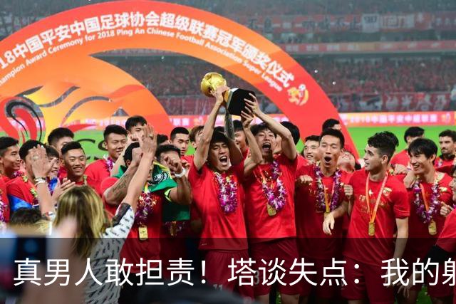 真男人敢担责！塔谈失点：我的射门不好 但若有下次我还罚