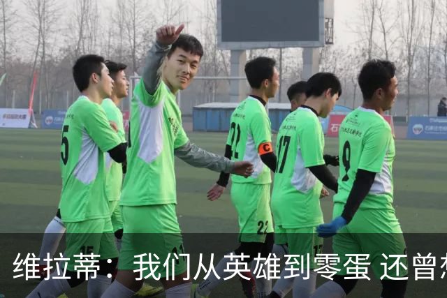 维拉蒂：我们从英雄到零蛋 还曾想到世界杯拿成绩