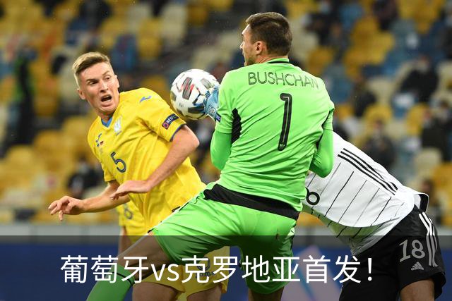 葡萄牙vs克罗地亚首发！