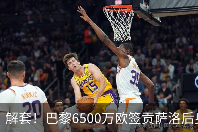 解套！巴黎6500万欧签贡萨洛后身价已跌至3000万，米兰7000万带走