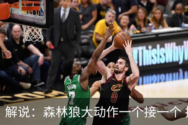 解说：森林狼大动作一个接一个 把剩下的首轮资源最大程度榨取了