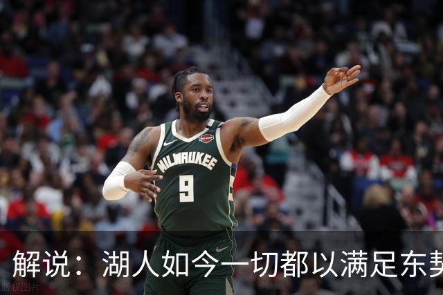 解说：湖人如今一切都以满足东契奇的需求为先 球队全体翻篇了