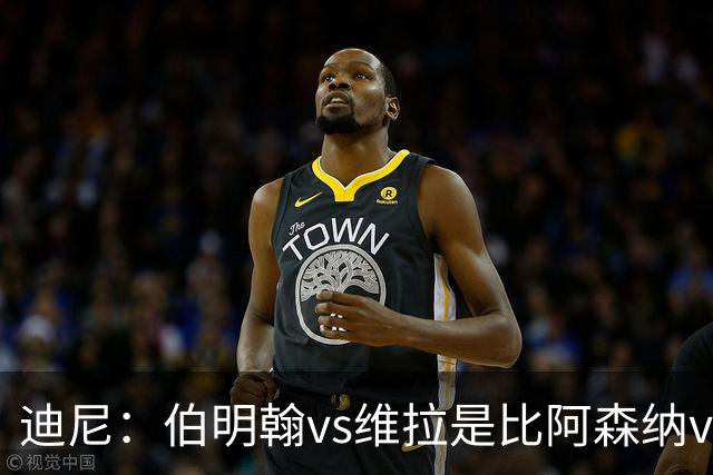 迪尼：伯明翰vs维拉是比阿森纳vs热刺更大的德比