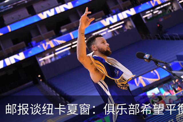 邮报谈纽卡夏窗：俱乐部希望平衡引援与财务，主动掌控转会节奏