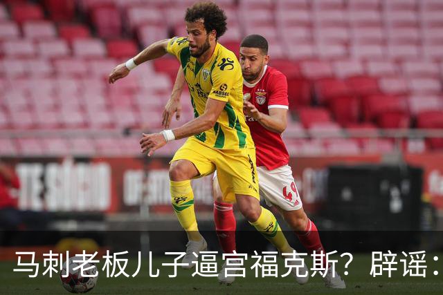 马刺老板儿子逼宫福克斯？辟谣：纯路人玩梗！老板甚至没有儿子！