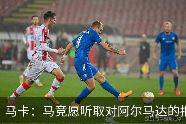马卡：马竞愿听取对阿尔马达的报价，沙特有球队愿付2700万欧
