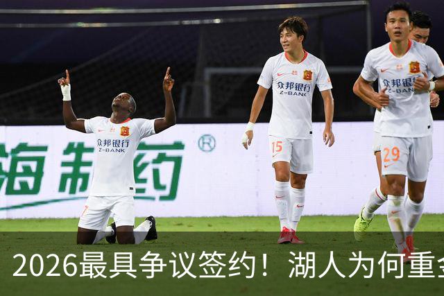 2026最具争议签约！湖人为何重金签马穆 他真能给东契奇打辅助？