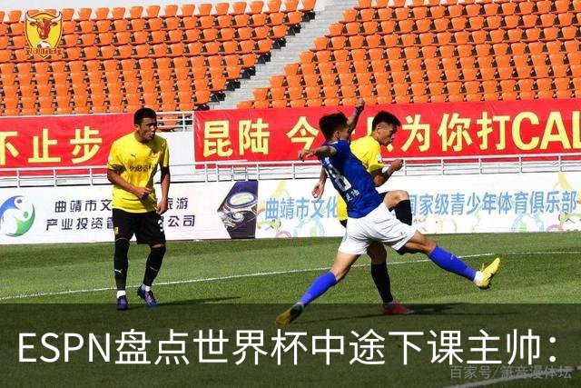 ESPN盘点世界杯中途下课主帅：拉穆奇上榜 洛佩特吉、车范根在列