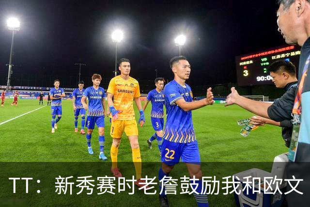 TT：新秀赛时老詹鼓励我和欧文 我们相视一笑知道他肯定会回来