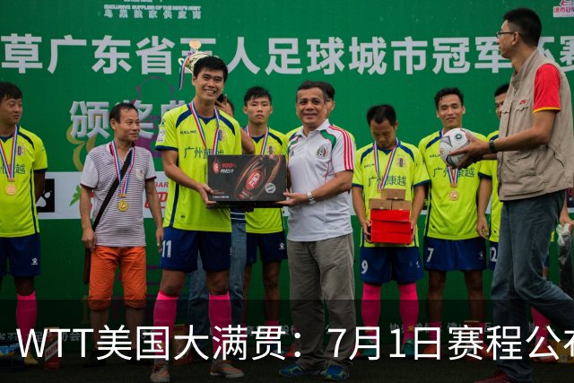 WTT美国大满贯：7月1日赛程公布！国乒迎战勒布伦兄弟，王曼昱对决日本削球手